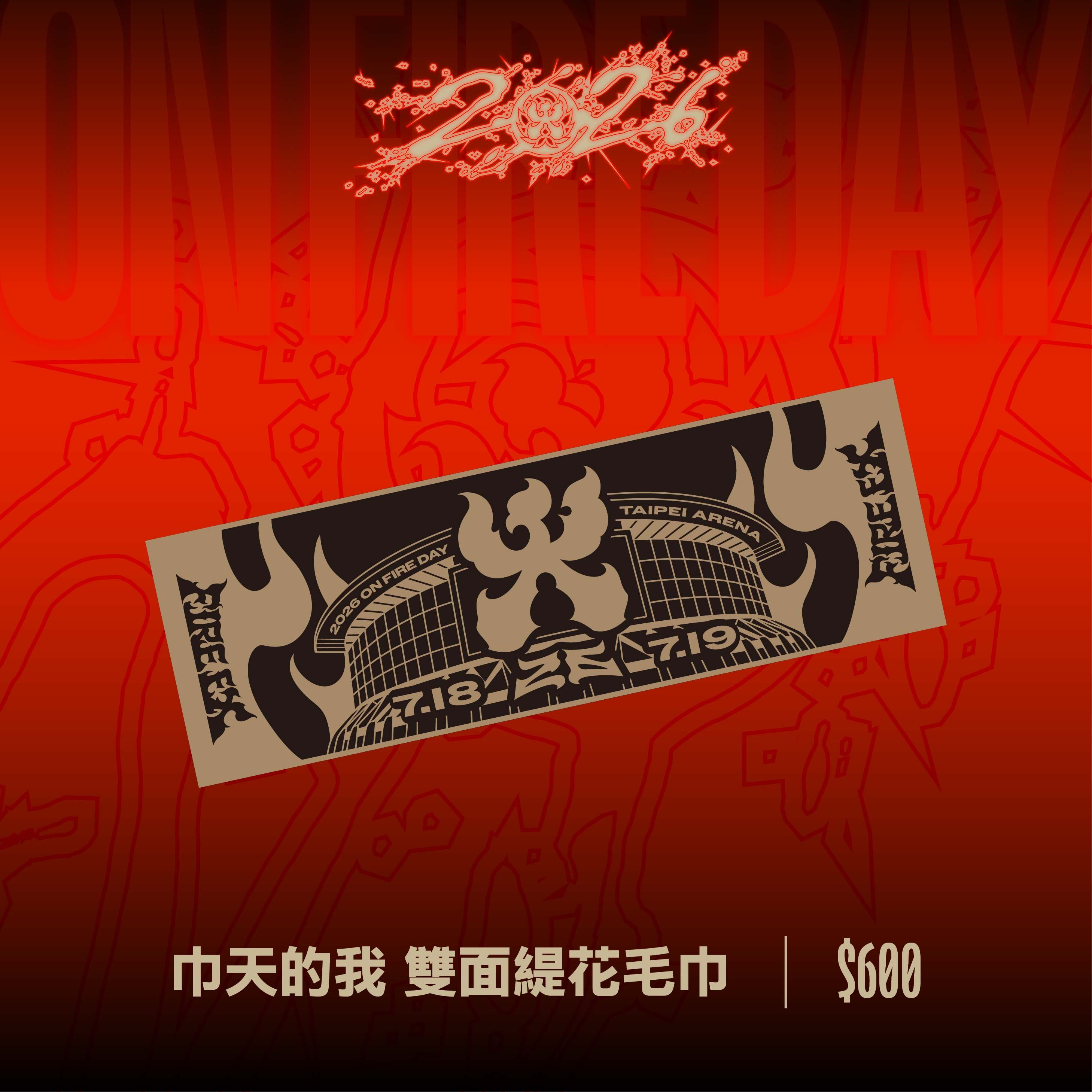 【滅火器 Fire EX.】巾天的我 雙面緹花毛巾