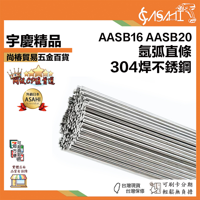 附發票｜AASB系列-氬弧直條304焊不銹鋼｜1.6/2.0/mm 焊接焊材 電焊條絲