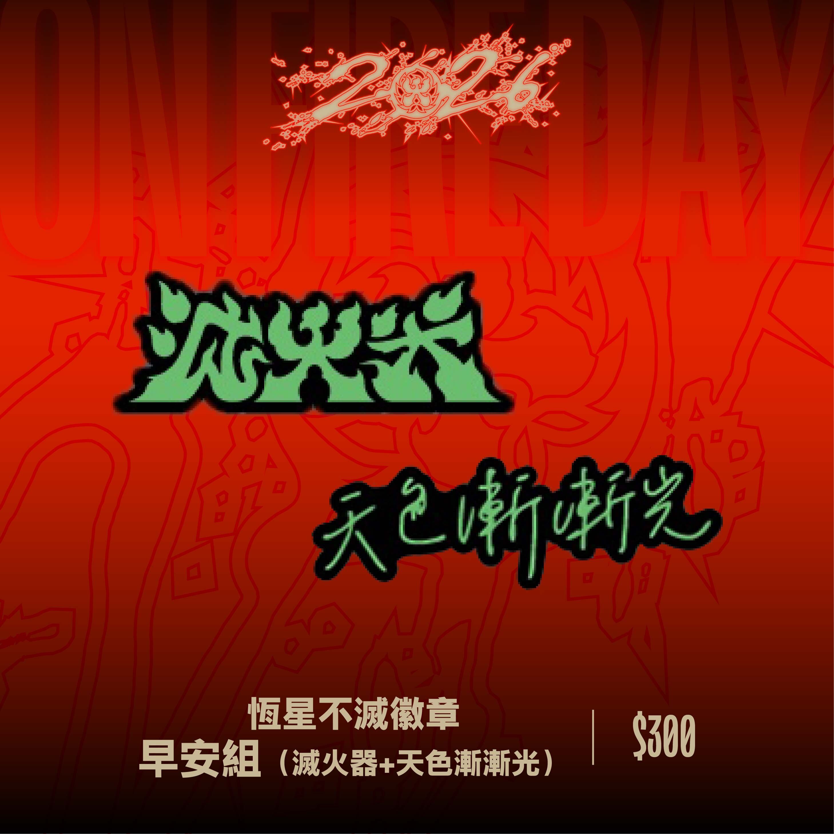 【滅火器 Fire EX.】恆星不滅徽章