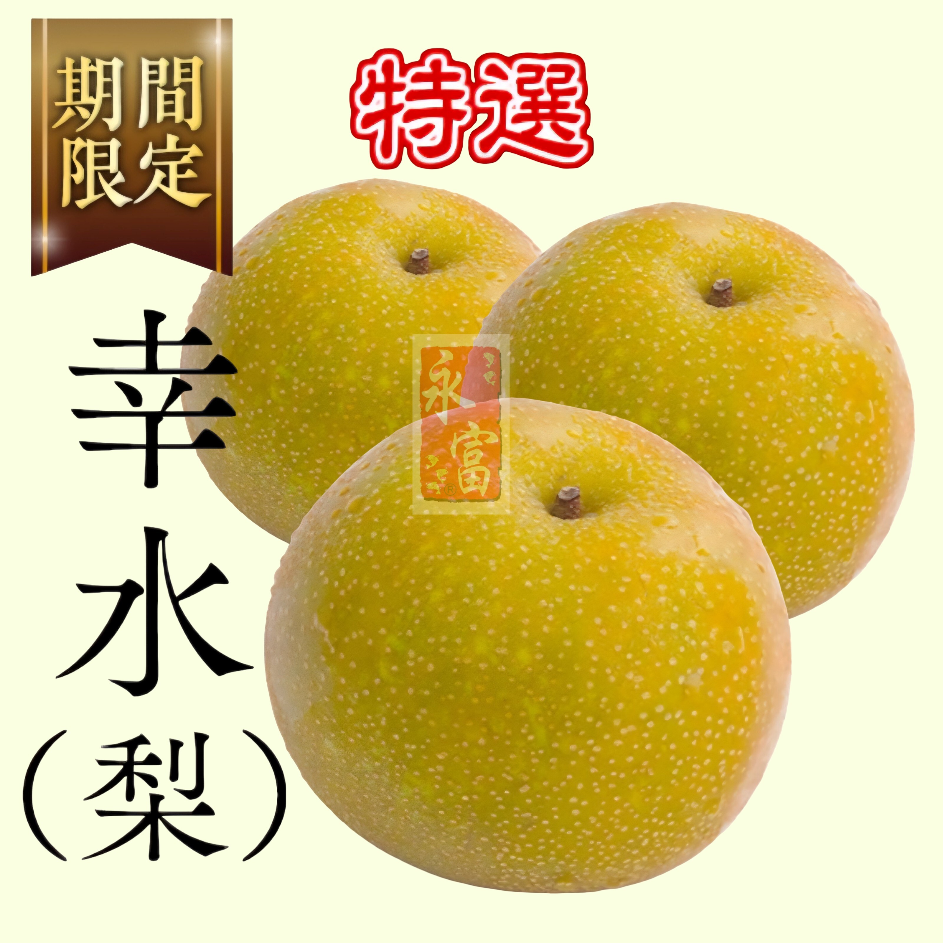 日本溫室幸水梨(2個)