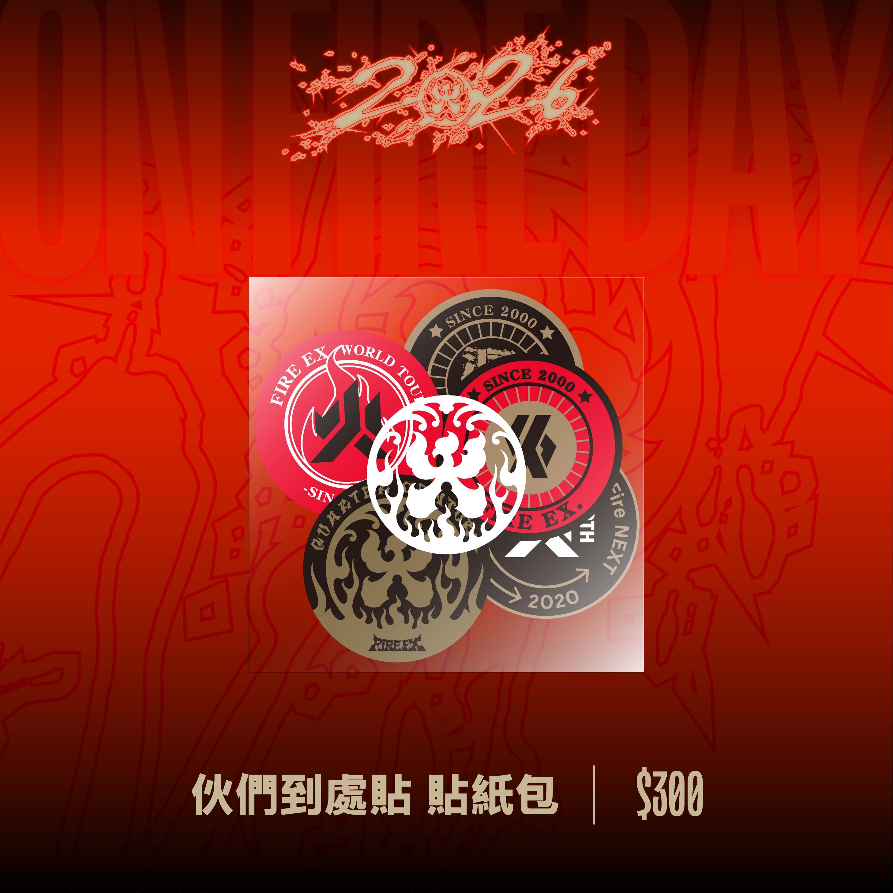 【滅火器 Fire EX.】伙們到處貼 貼紙包