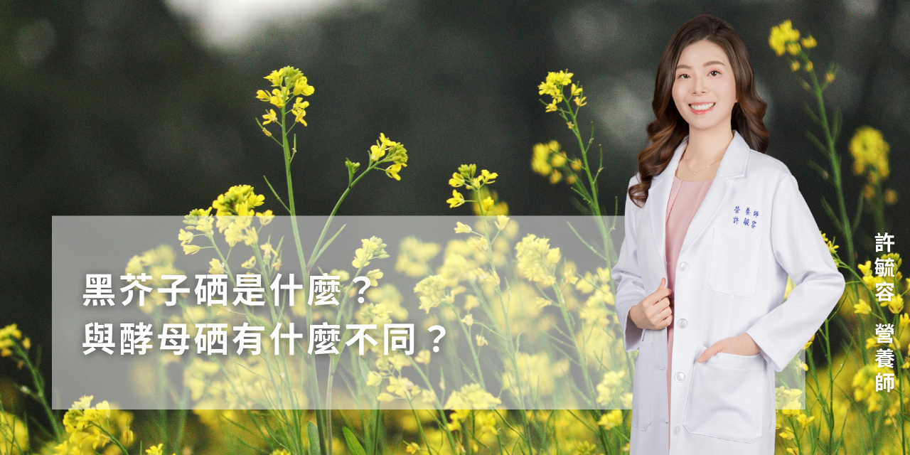 黑芥子硒是什麼？與酵母硒有什麼不同？
