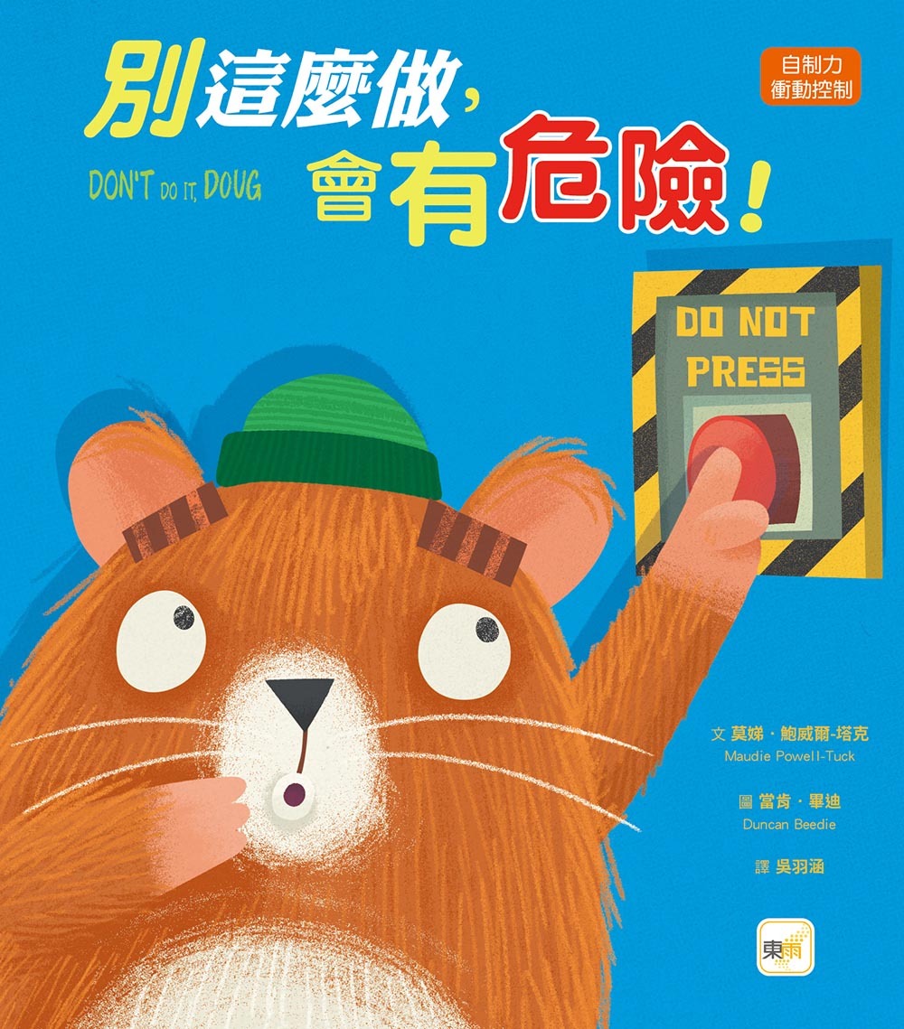 別這麼做，會有危險！（品格教育繪本：自制力／衝動控制）