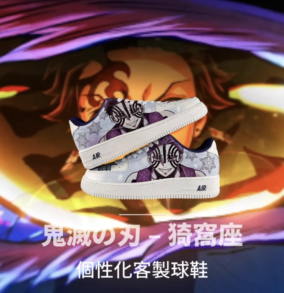 【 HAO NICE 】客製🎨Nike Air Force 1 手工彩繪 個性化客製鞋款❤ 鬼滅の刃 猗窩座 20雙限定紀念下單專區 客製款 配合legit 驗貨