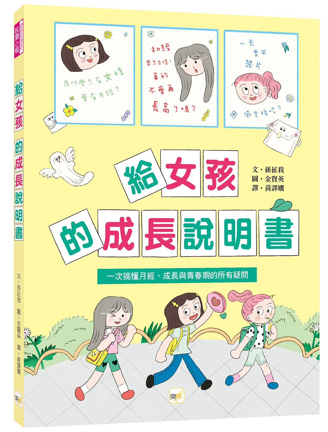 給女孩的成長說明書【一次搞懂月經、成長與青春期的所有疑問】