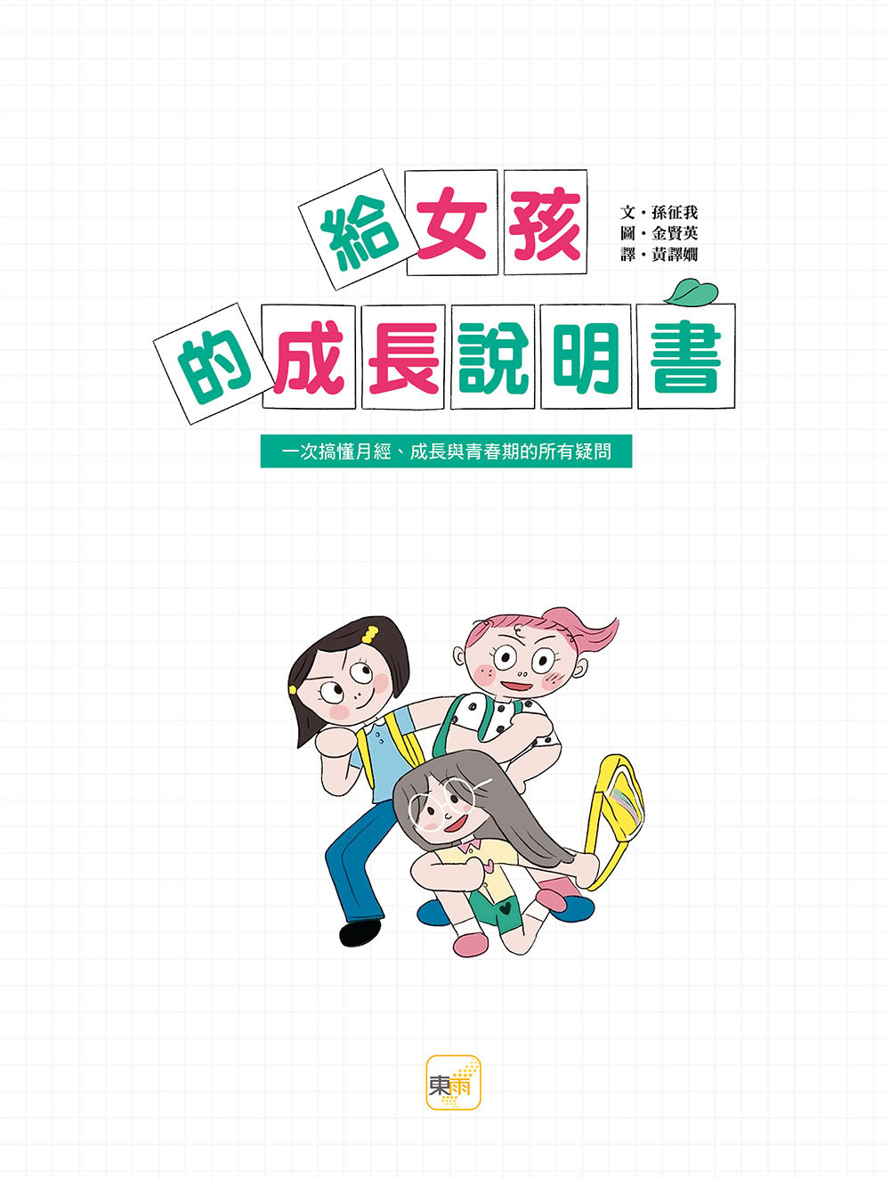 給女孩的成長說明書【一次搞懂月經、成長與青春期的所有疑問】