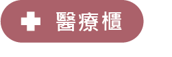 USTINI 我挺你健康鞋 醫療櫃