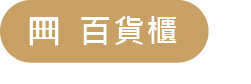 USTINI 我挺你健康鞋 百貨櫃