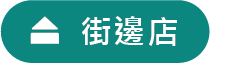 USTINI 我挺你健康鞋 街邊店