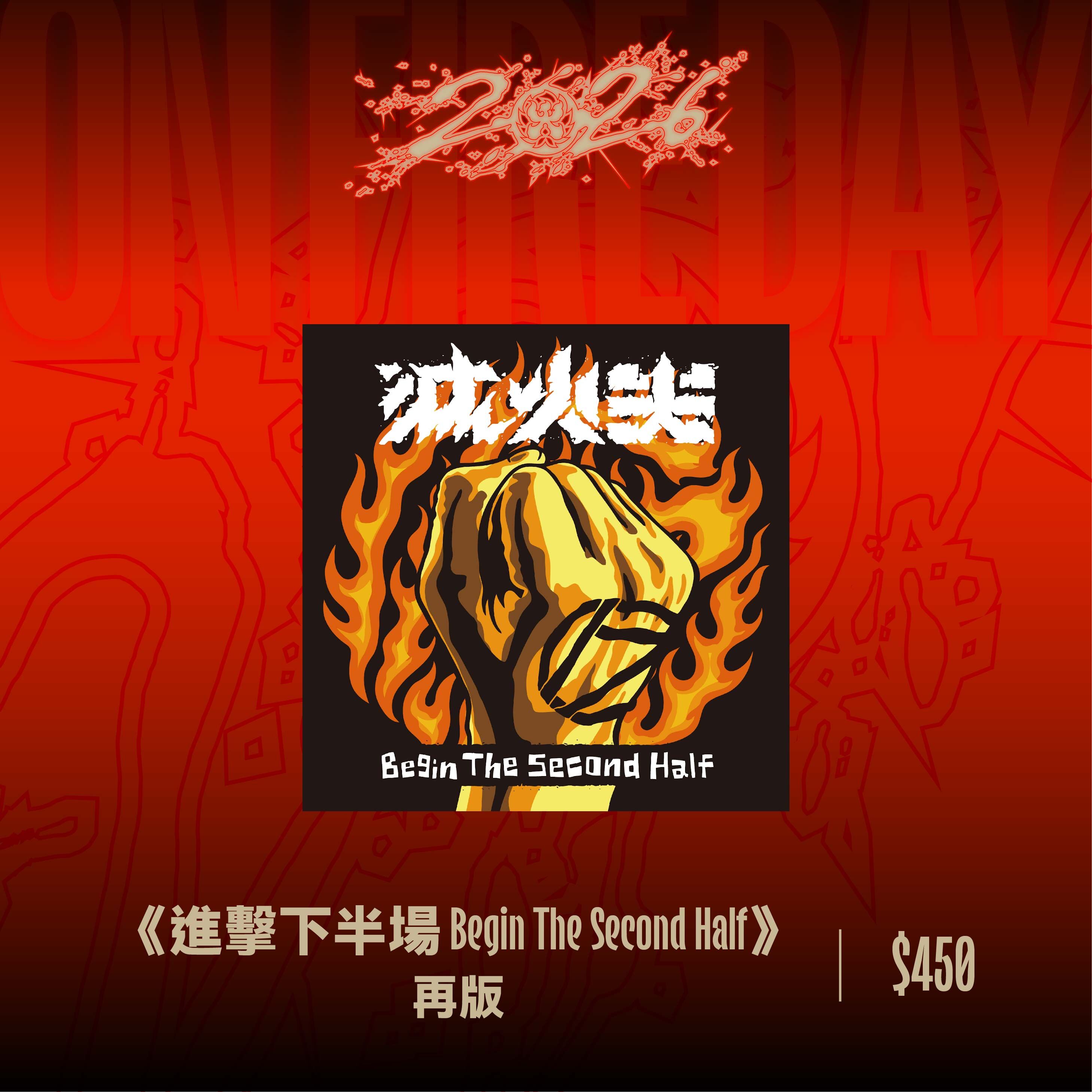 【滅火器 Fire EX.】進擊下半場（再版）