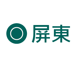 USTINI 我挺你健康鞋 屏東