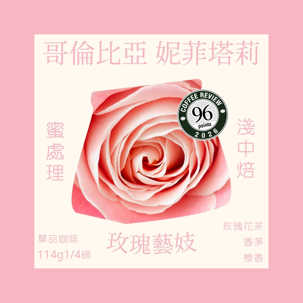 淺中焙｜哥倫比亞 薇拉 聖塔芭芭拉莊園｜妮菲塔莉 玫瑰藝伎 (蜜處理) 1/4磅｜暖窩咖啡