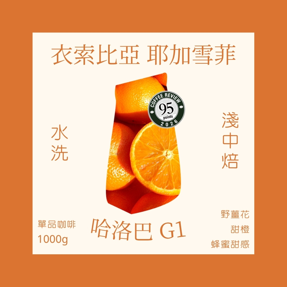 淺中焙｜衣索比亞 耶加雪菲 哈洛巴 G1 水洗處理法 一公斤裝 咖啡豆※不提供任何形式分裝，僅以一公斤包裝出貨｜暖窩咖啡