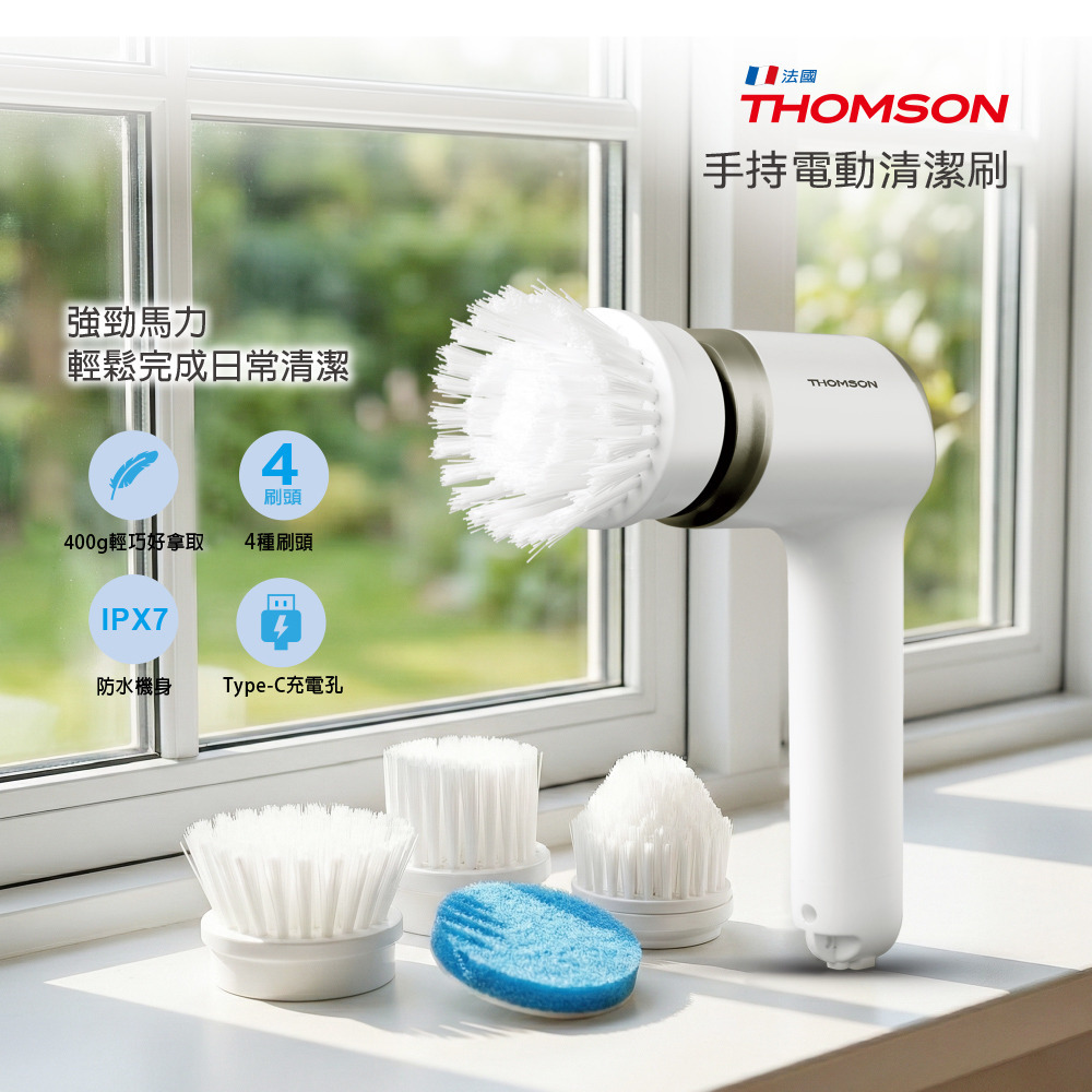【Widelife】THOMSON 手持電動清潔刷 TM-SAUW02C
