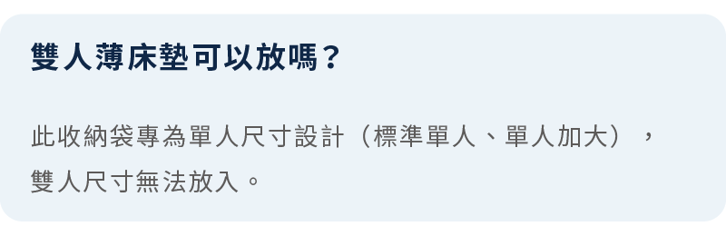 說明此收納袋專為單人尺寸設計（標準單人、單人加大），雙人尺寸無法放入。