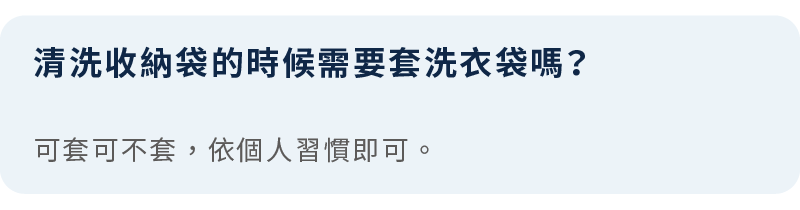 清洗收納袋依據個人習慣，決定是否套洗衣袋