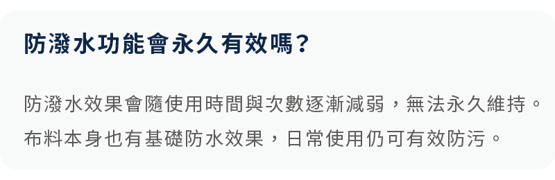 防潑水效果會隨使用與擦拭次數遞減，無法永久維持，但日常使用仍可有效防汙。
