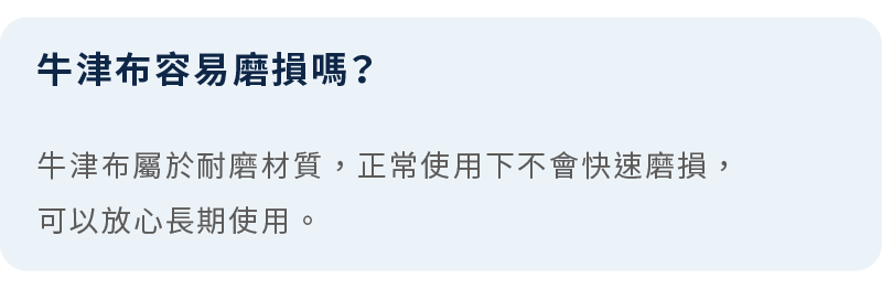 牛津布屬於耐磨材質，正常使用下不會快速磨損，可以放心使用。