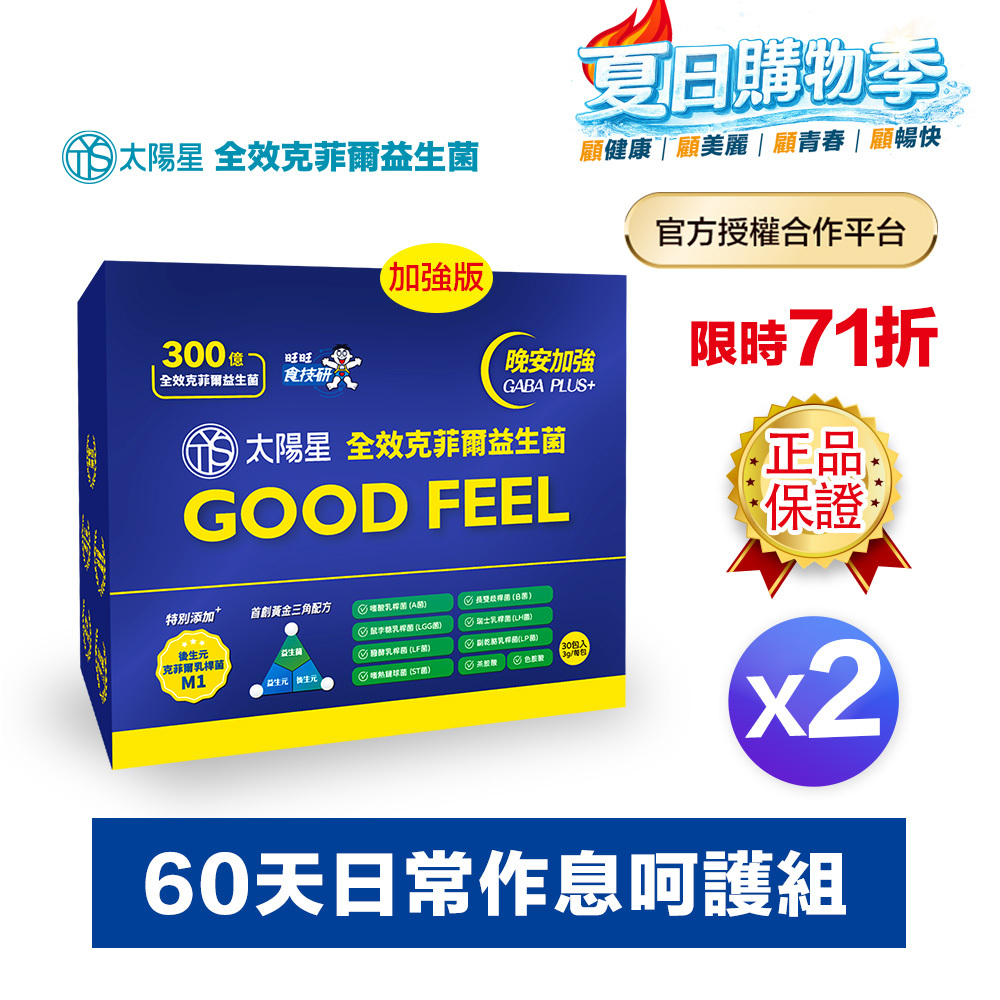 【現折+輸入再折】💤幫助入睡｜GABA PLUS+｜✅正品保證｜【太陽星】全效克菲爾益生菌晚安加強版二盒組(3g*30包*2盒)
