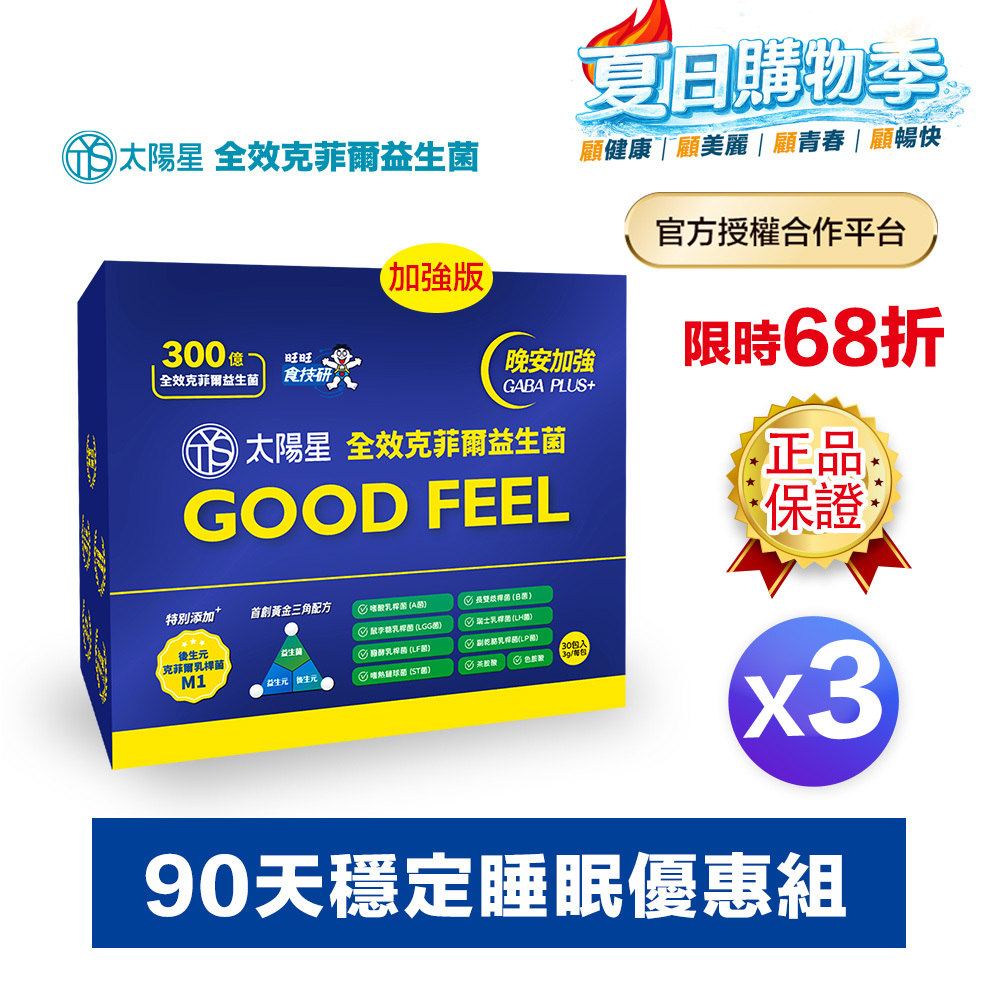【現折｜輸入再省】💤幫助入睡｜GABA PLUS+｜✅正品保證｜【太陽星】全效克菲爾益生菌晚安加強版三盒組(3g*30包*3盒)
