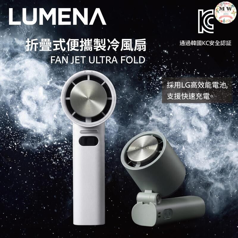 LUMENA FAN JET ULTRA FOLD折疊式便攜製冷風扇