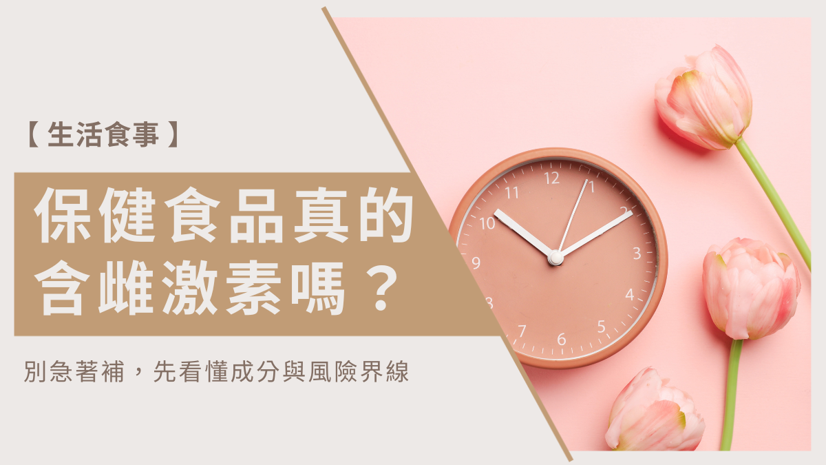 保健品含雌激素