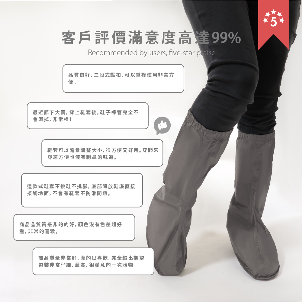 客戶評價滿意度高達 99% 三段式黏扣，可以重複使用非常方便。鞋套可以隨意調整大小，很方便又好用。穿起來舒適方便也沒有刺鼻的味道。這款式鞋套不挑鞋不挑腳，底部開放鞋底直接接觸地面，不會有鞋套不防滑問題。