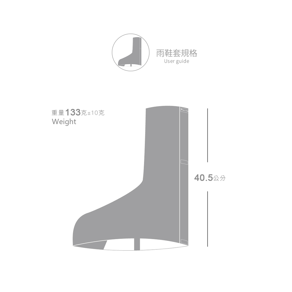 雨鞋套規格：長度40.5公分/重量133克±10克