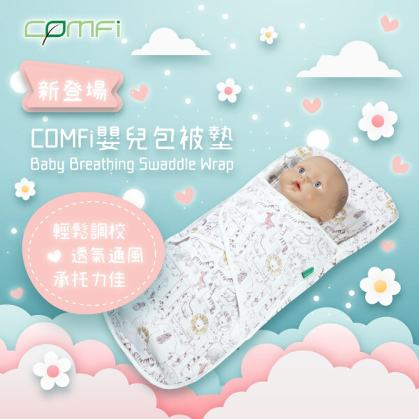 Comfi CBS01 初生嬰兒包被墊 (0-6個月)