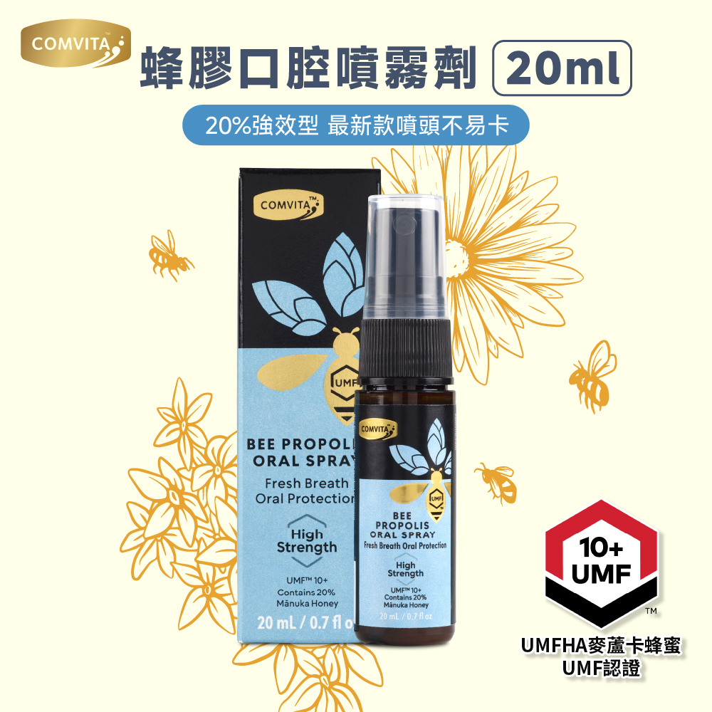 【Comvita麥蘆卡】麥蘆卡蜂膠口腔噴霧劑"20%加強型"－20ml