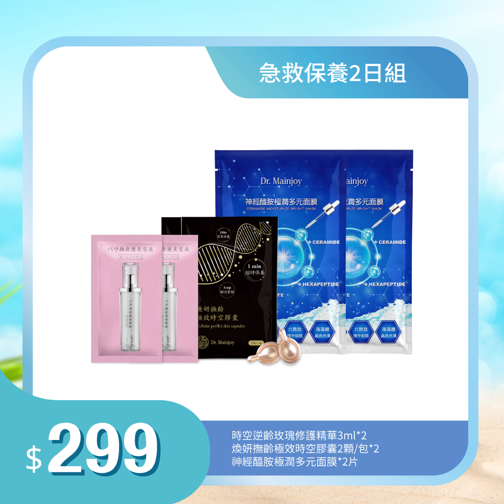 【旅遊體驗組】Dr.Mainjoy時空逆齡玫瑰修護精華3mlx2入+煥妍撫齡極效時空膠囊2顆/包x2入+神經醯胺極潤多元面膜x2片