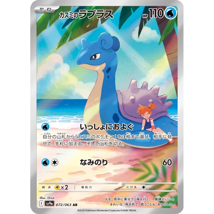 072/063 SV9a 小霞的拉普拉斯 AR Rare Pokemon Japanese Raw Card