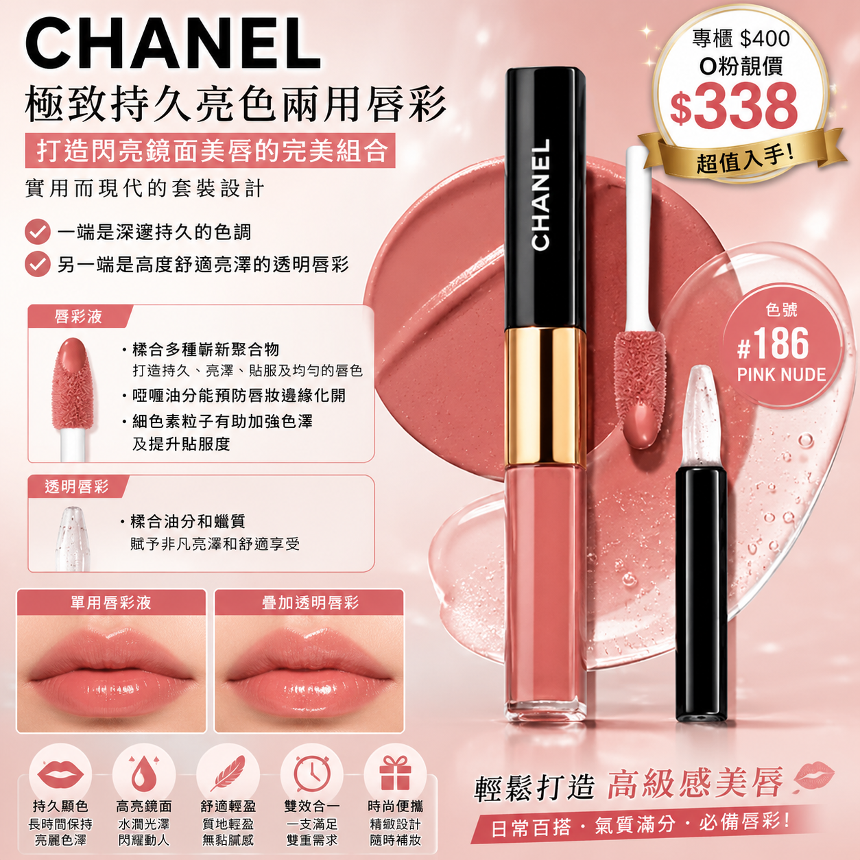 【UB9733】Chanel 極致持久亮色兩用唇彩