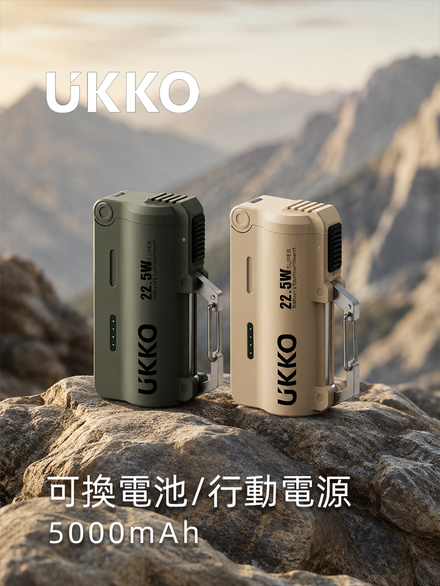 【Widelife】UKKO 彈匣式可換電池5000mAh急速22.5W行動電源