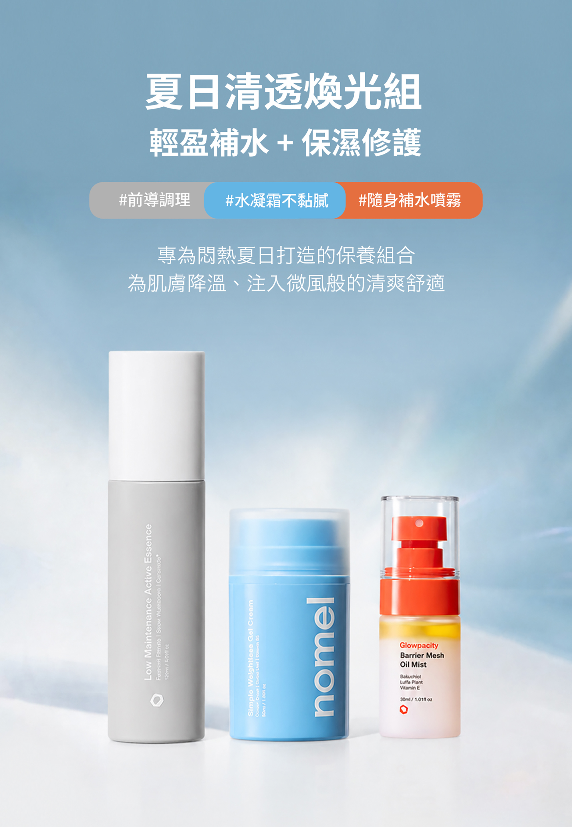 nomel 七週年限定 夏日清透煥光組 Hydra AirGlow Summer Set 形象照，輕盈補水保濕修護，專為悶熱夏日打造