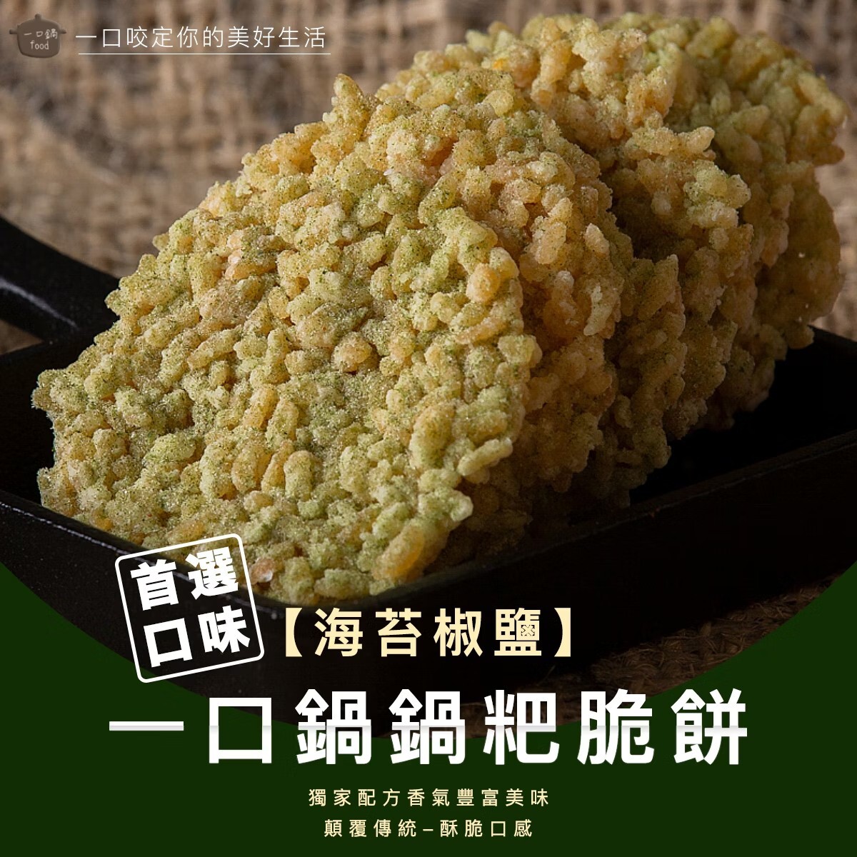 桃園院｜【海苔椒鹽】8cm鍋粑脆餅10入包（奶素）