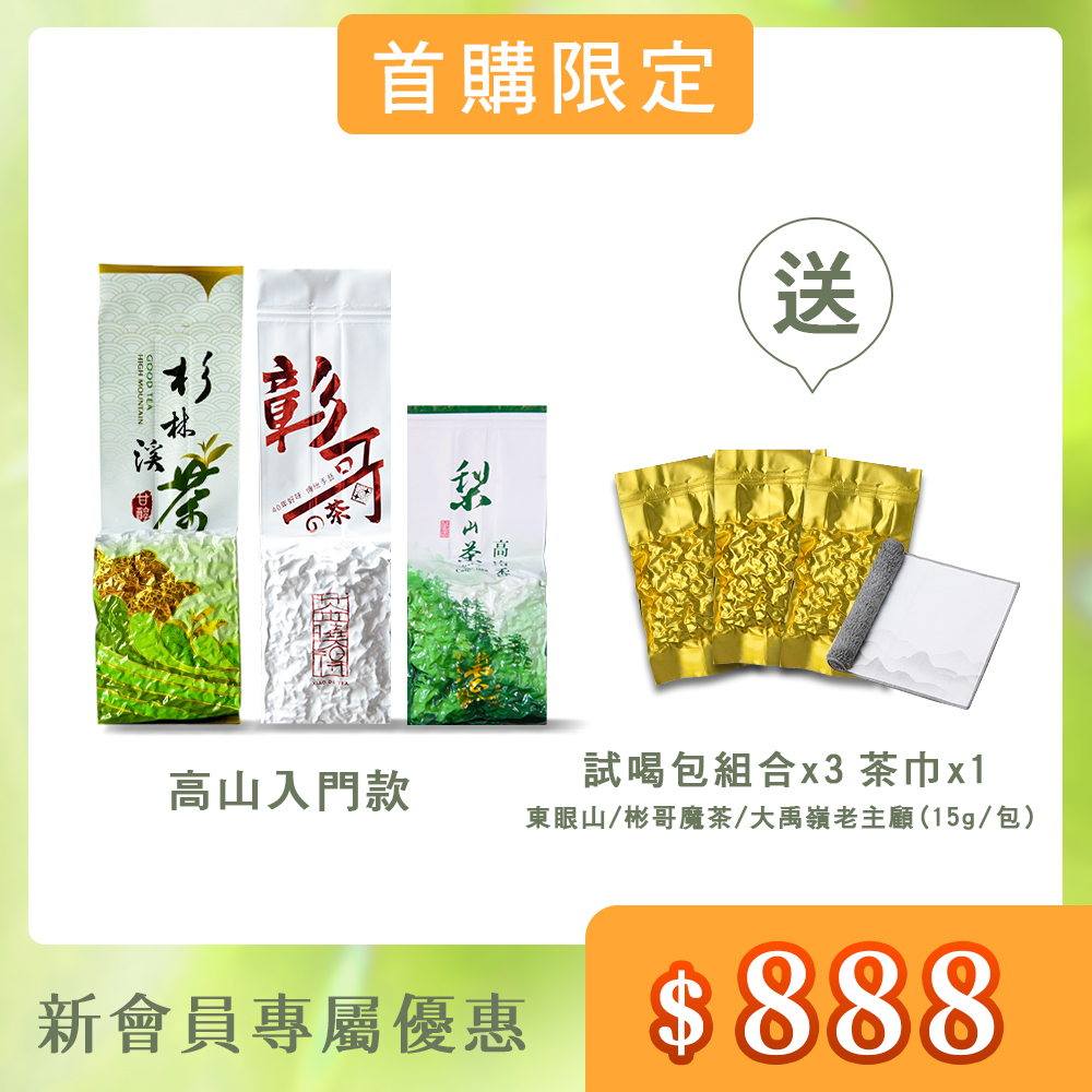 【首購高山入門款】彰哥的茶+杉林溪五告軟烏龍茶+梨山五告讚烏龍茶