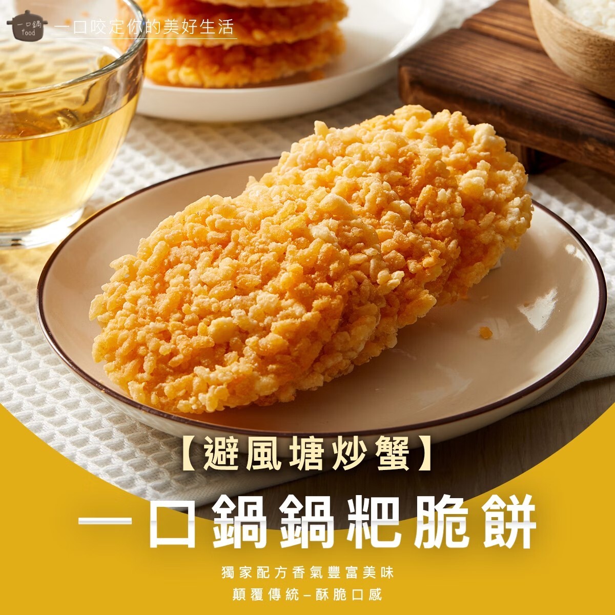 桃園院｜【避風塘炒蟹】8cm鍋粑脆餅10入包（葷）
