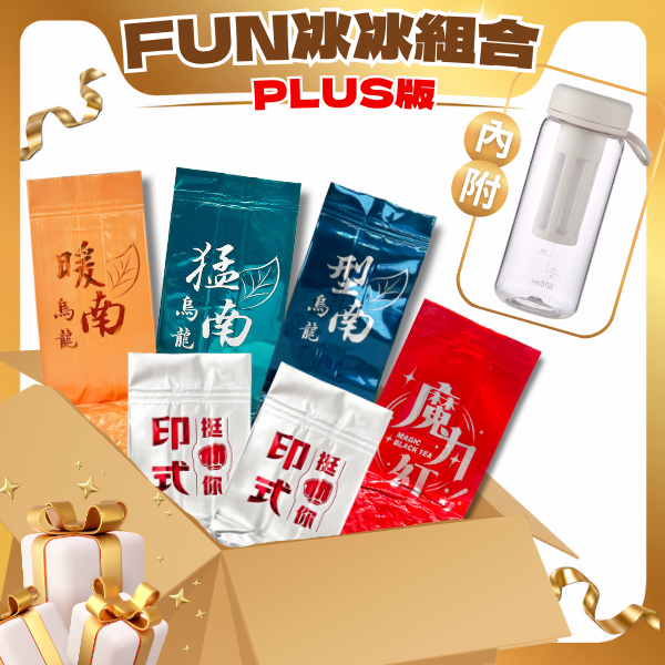 【夏天超推薦】FUN冰冰PLUS(內附冷泡壺X1)