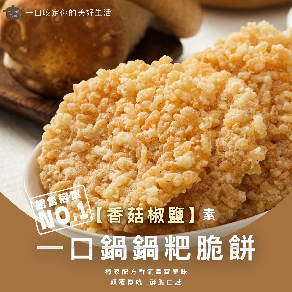 桃園院｜【香菇椒鹽】8cm鍋粑脆餅10入包（全素）