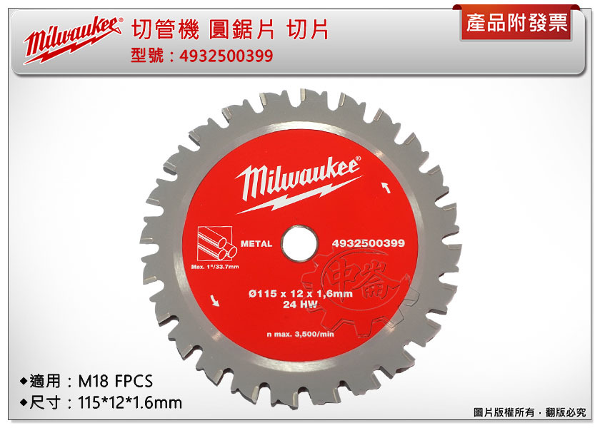 ＊中崙五金【附發票】美沃奇 4932500399 切管鋸片 切片 115*12*1.6mm 適用：M18 FPCS
