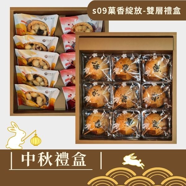 |中秋禮盒|s09菓香綻放 -雙層禮盒-堅果塔10入+蛋黃酥9入