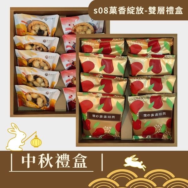 |中秋禮盒|s08菓香綻放 -雙層禮盒-堅果塔10入+紅豆核桃Q餅8入