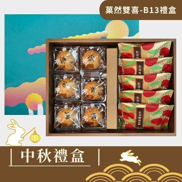 |中秋禮盒|菓珍樂心B13禮盒-蛋黃酥6入+紅豆核桃Q餅 或 芝麻核桃酥餅5入