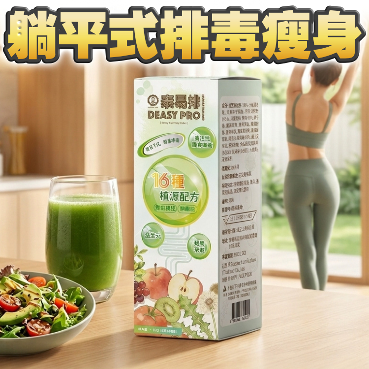 【躺平式。排毒瘦身】DeasyPro 泰易排 (1盒15包) - 多買多平 $258@。$499/2盒。$999/5盒