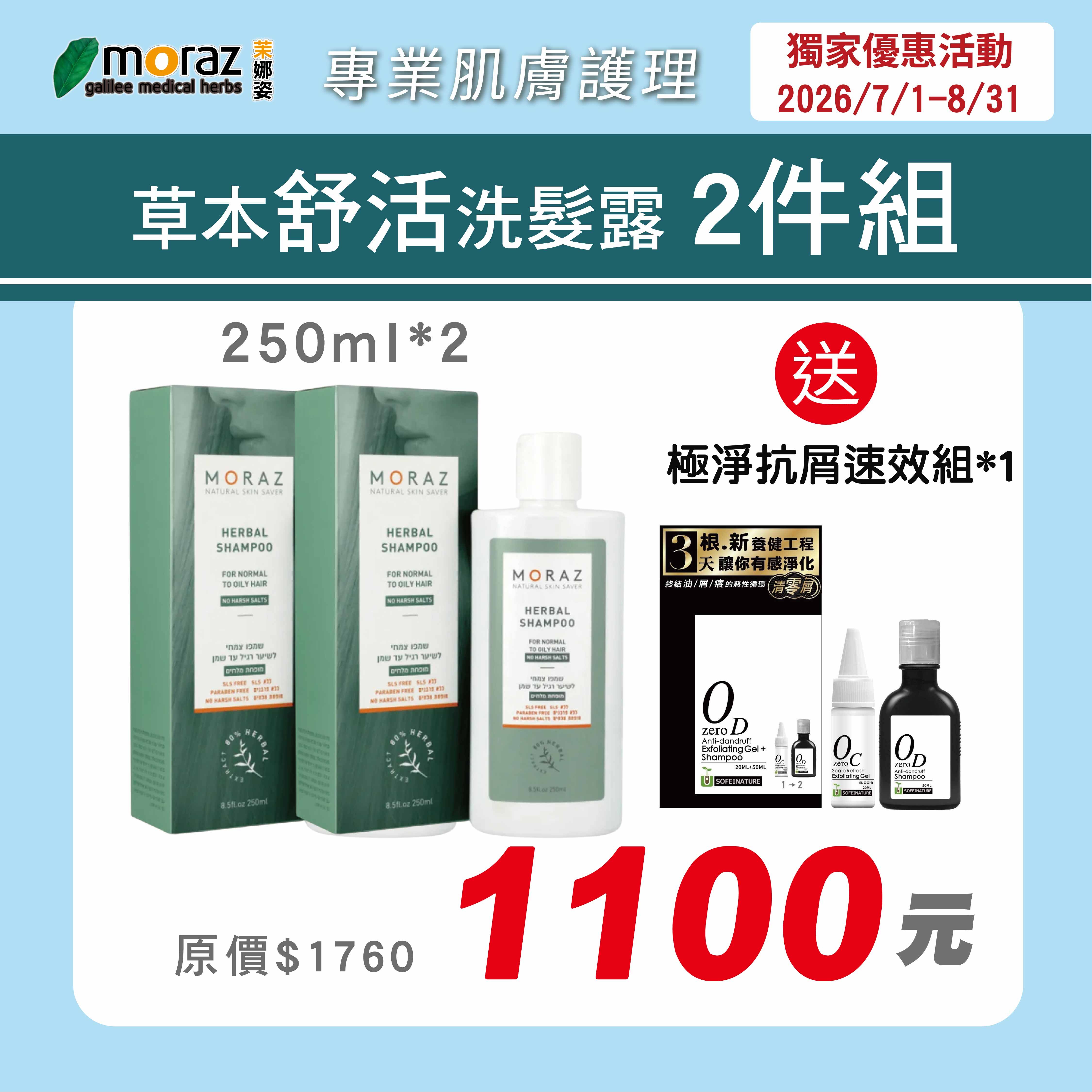 茉娜姿moraz 草本舒活洗髮露(250mlx2瓶)加贈自然匯極淨抗屑速效1組(送完為止!)