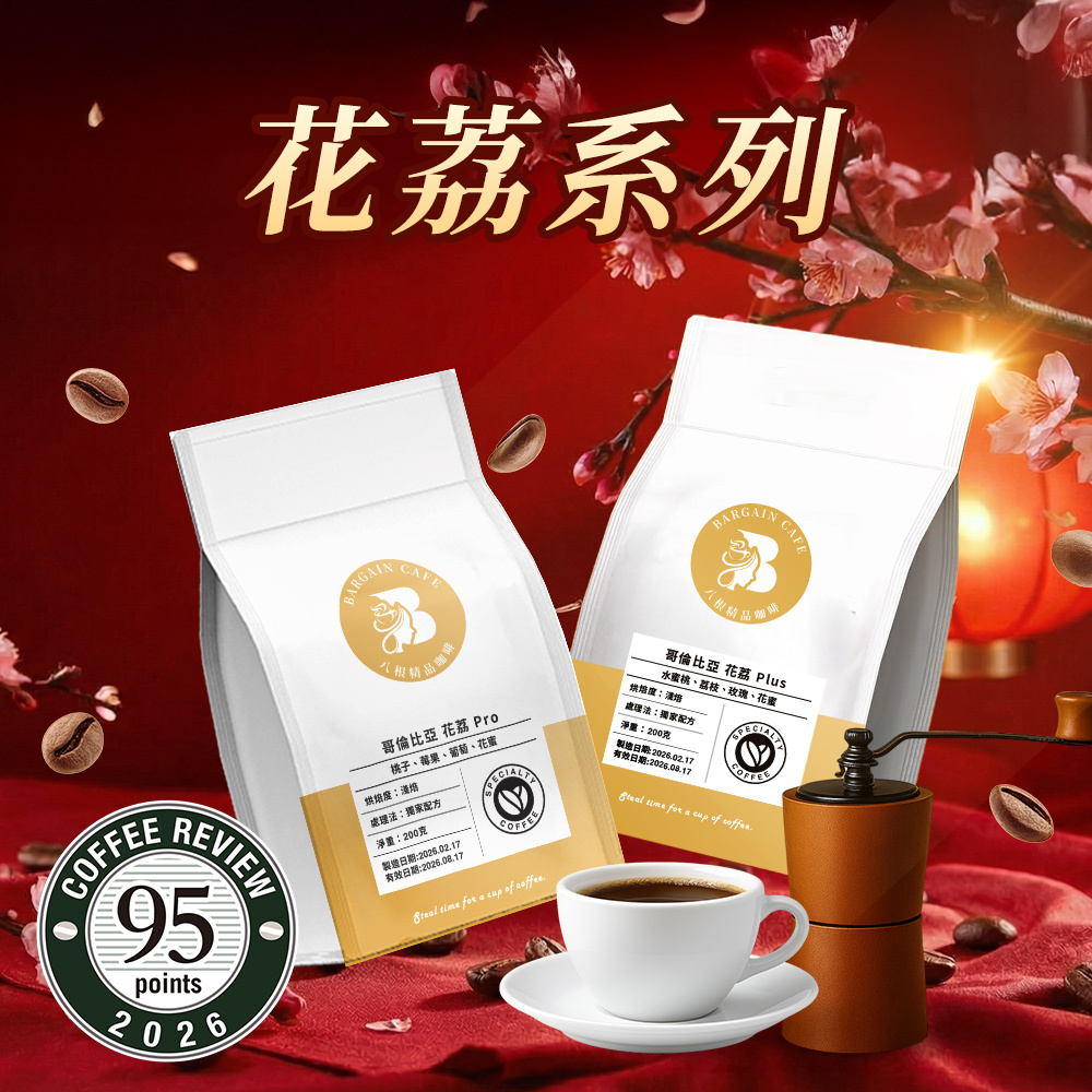 花荔 Classic｜花荔Plus｜花荔 Pro 200克 淺焙 咖啡 咖啡豆 精品咖啡