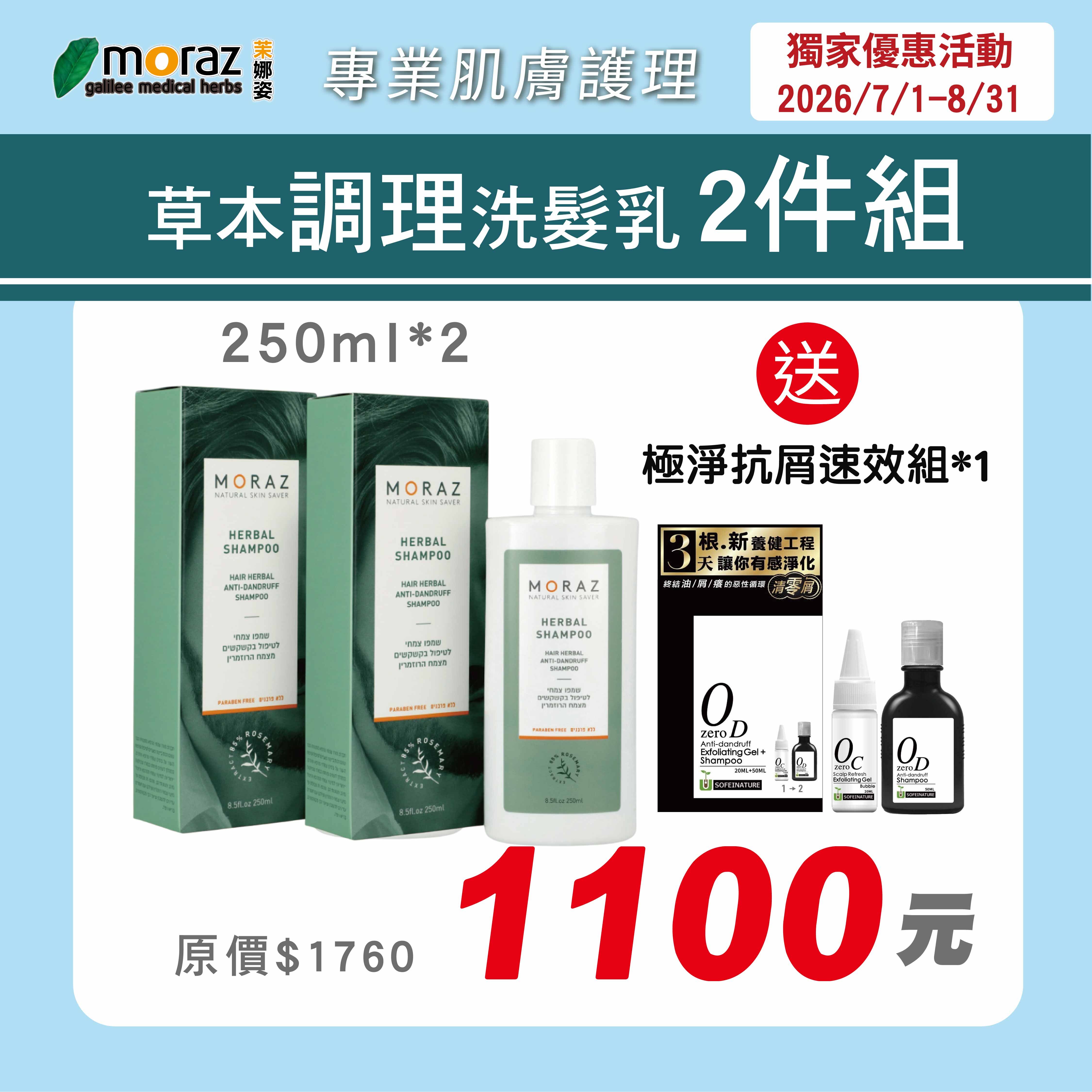茉娜姿moraz 草本調理洗髮乳(抗屑) (250mlx2)加贈自然匯極淨抗屑速效1組(送完為止!)