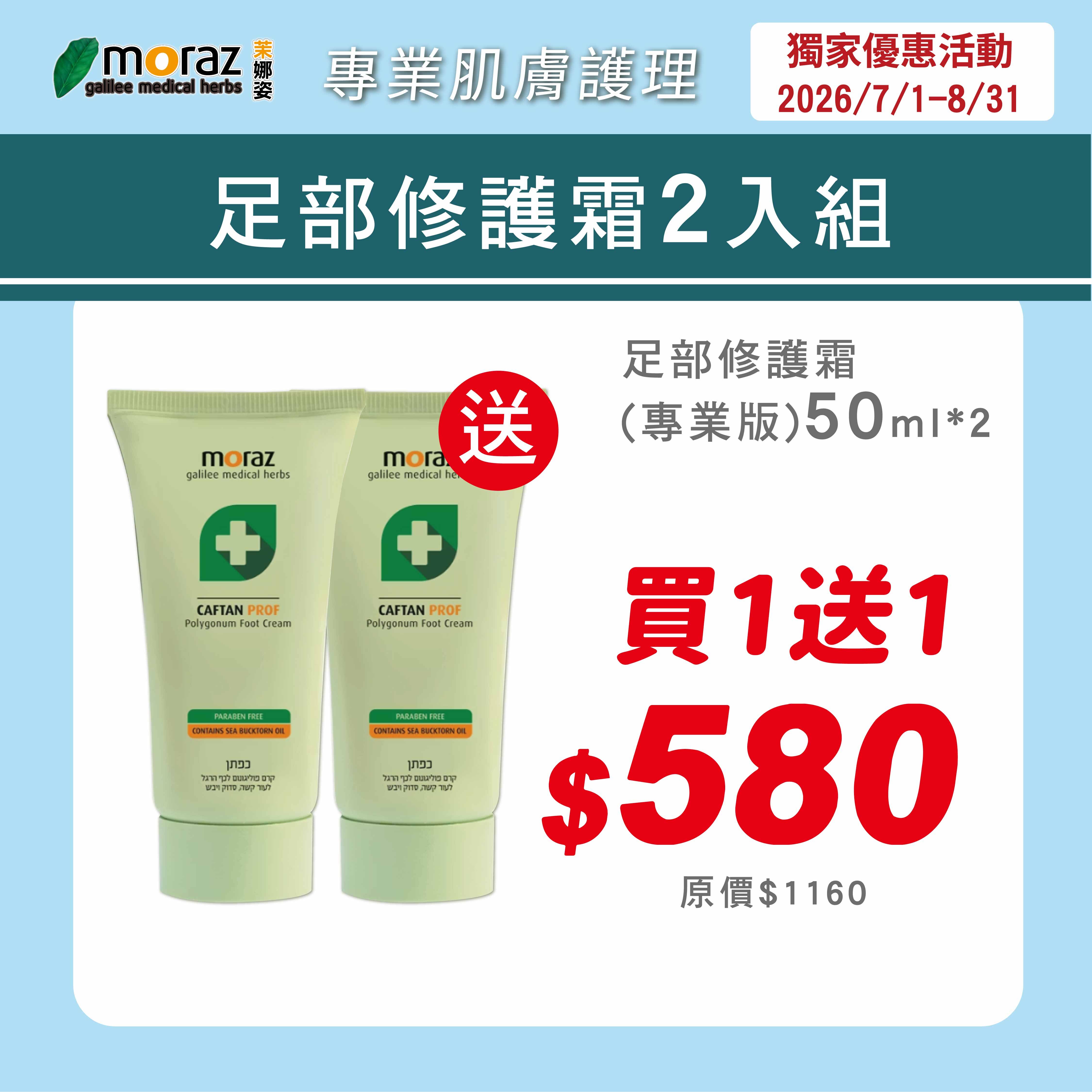 茉娜姿moraz 專業版PROF 足部修護霜 50mlx2