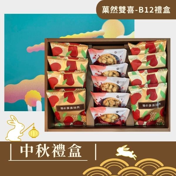 |中秋禮盒|菓珍樂心B12禮盒-堅果塔5入+紅豆核桃Q餅  或 芝麻核桃酥餅8入